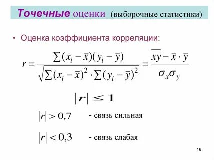 Оценка корреляционной связи