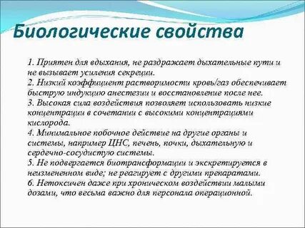 Биологические свойства