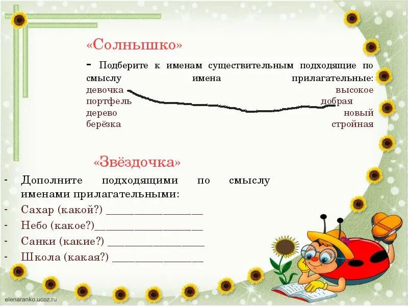 Подобрать и записать подходящие по смыслу. Подобрать к существительным подходящие по смыслу прилагательные. подбери к существительным подходящие по смыслу имена прилагательные. солнышко какое прилагательные. подобрать по смыслу имена существительные.