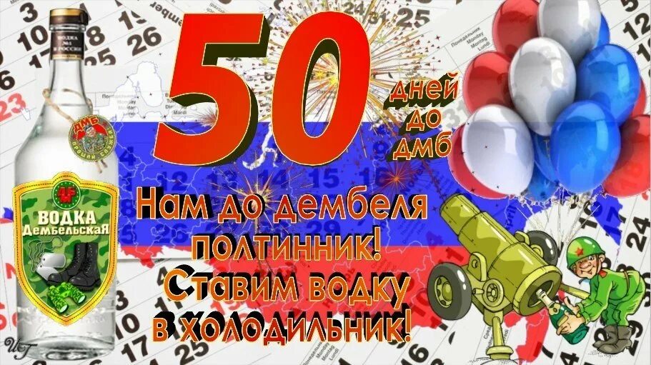 Пятьдесят суток. 50 Дней до дембеля. 50 Дней до ДМБ.