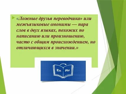 Ложный друг переводчика сканворд 6
