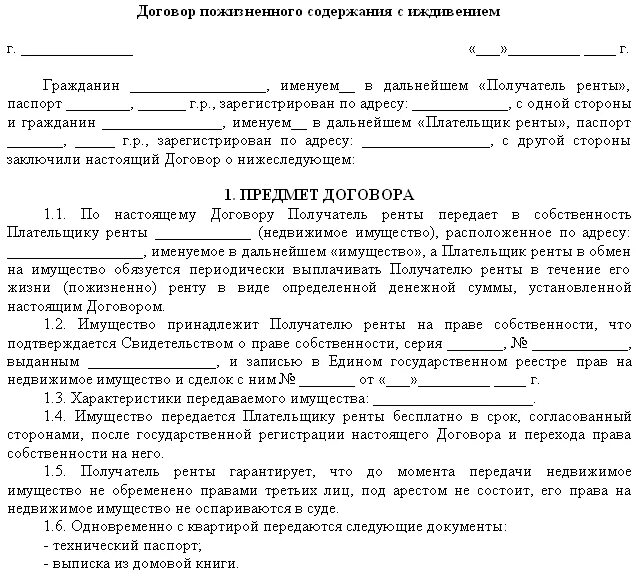 Договор пожизненного содержания с правом наследования жилья образец. Договор пожизненного содержания с иждивением на квартиру. Рента по договору пожизненной ренты с иждивением. Содержание договора пожизненного содержания с иждивением. Пожизненное право на квартиру