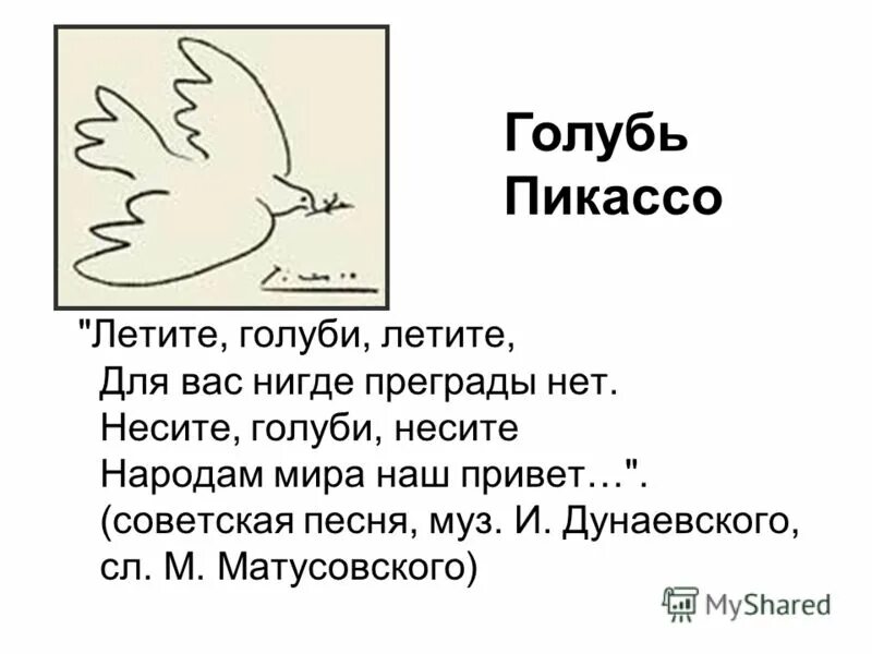 Анализ слова улетают. Голубь Пикассо. Летите голуби летите. Текст песни летите голуби летите.