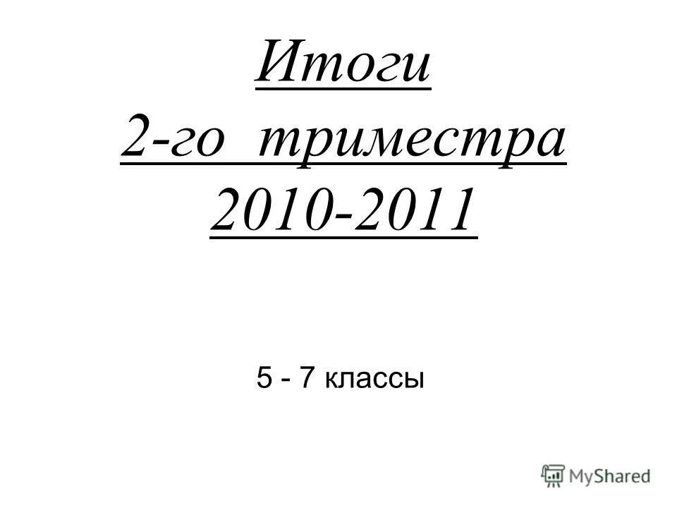 сколько триместров в учебном году. итоги 2 триместра. итоги 2 триместра для 1 класса. итоги 1 триместра. окончание первого триместра в школе.