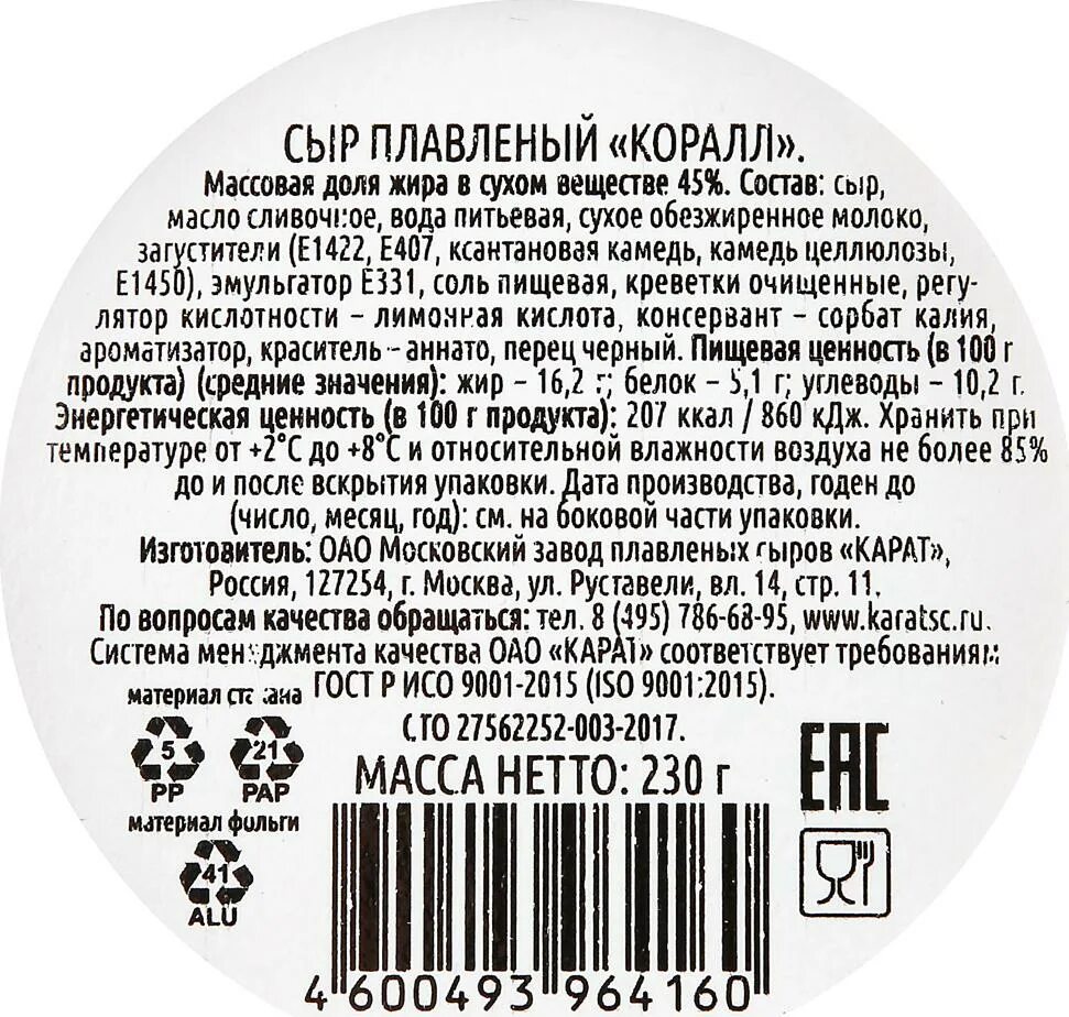 Сыр карат состав. Сыр коралл, плавленый, карат, 230 г. карат коралл плавленый сыр. плавленый сыр карат состав. состав сыра карат.