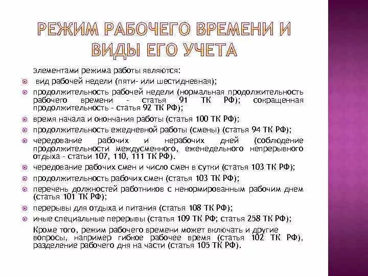 Трудовой кодекс время работы и отдыха. Виды продолжительности рабочей недели. Статья 94 ТК РФ. Максимальная Продолжительность трудовой недели. Режим рабочего времени статья.