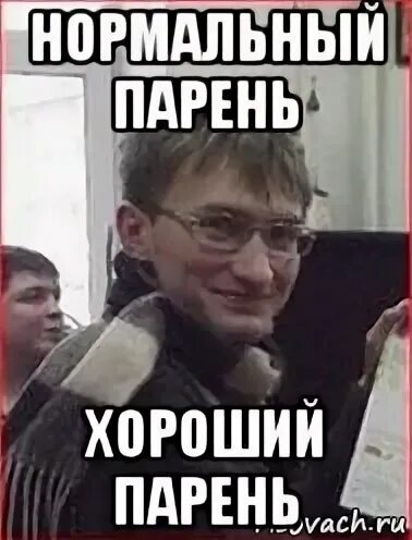 Он парень неплохой только. Нормальный парень. неплохо пацан мем.