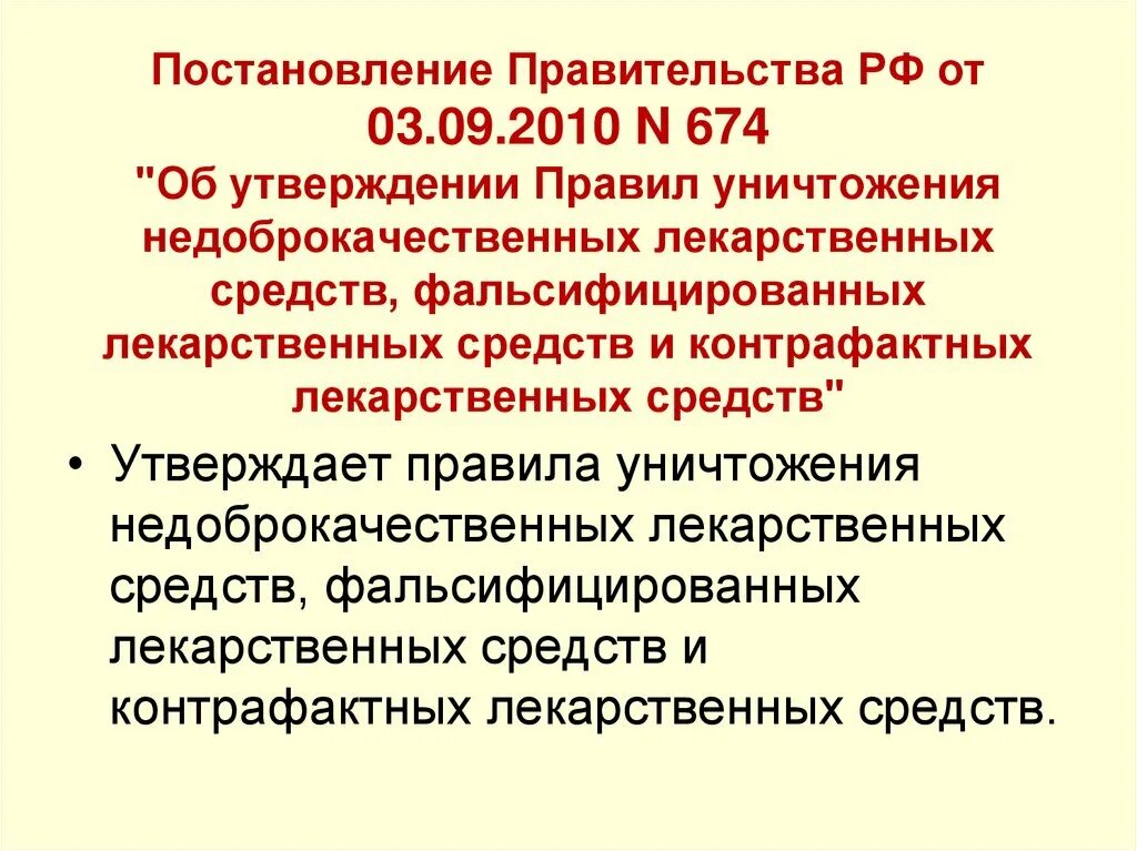 Постановление правительства 176 изменения. Уничтожение недоброкачественных лекарственных средств. Порядок уничтожения лекарственных препаратов. Уничтожение лекарственных средств приказ. Порядок уничтожения лс.