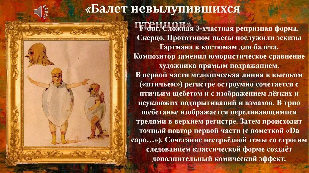 Пьесы картинки с выставки мусоргского названия. Картины в.Гартмана и м.Мусоргского. Картина Гартмана балет невылупившихся птенцов. Мусоргский балет невылупившихся птенцов Гартман. Мусоргский м. п. балет невылупившихся птенцов.