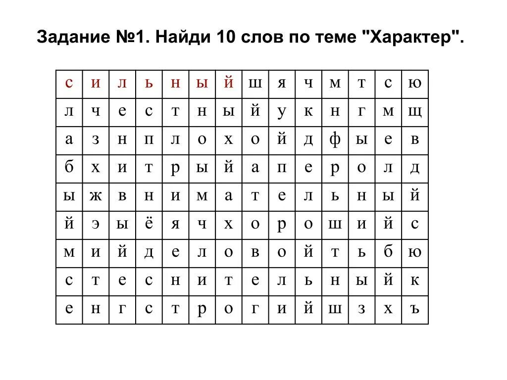 Найди 10 слов по русскому языку