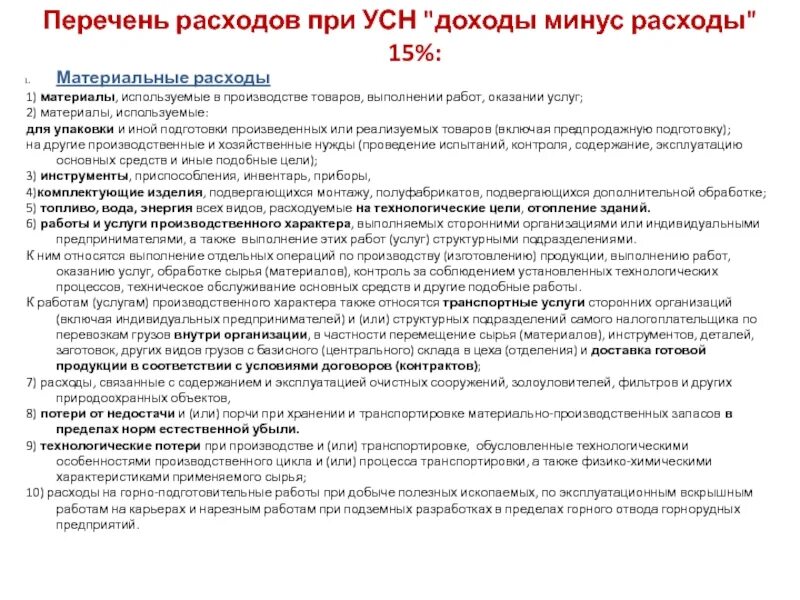 Усн доходы-расходы. Доходы усн список. Доходы усн список. Перечень доходов при усн доходы минус расходы. Схема усн доходы минус расходы.