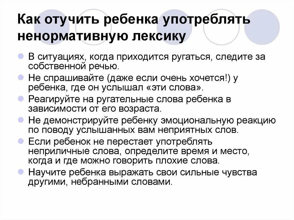 Как отучить ребенка материться. Якак отучит ребенка ругатьс. Ребёнок ругается матом что делать. Памятка как отучить ребенка ругаться. Когда нужно отучать