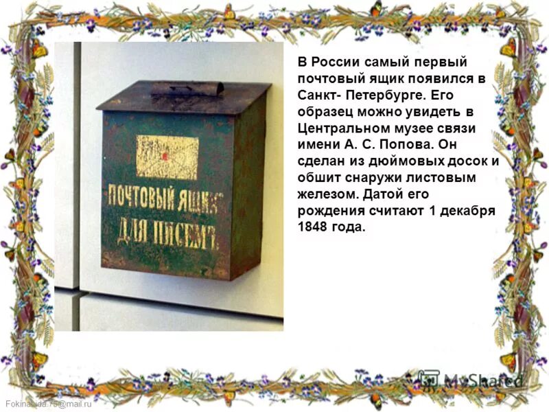 Где в россии самый высокий почтовый ящик. Первые почтовые ящики в Санкт-Петербурге. Самый первый почтовый ящик. Первые почтовые ящики для сбора писем. Почтовый ящик 1848 года.