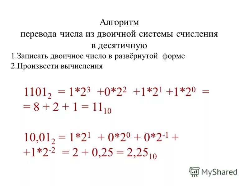 Алгоритм перевода чисел в десятичную систему