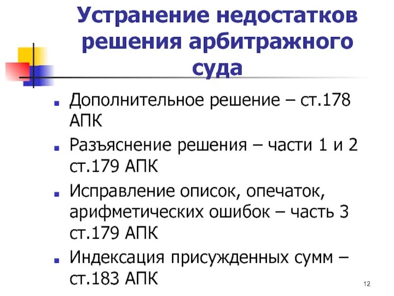 Способы исправления недостатков судебного решения. Устранение недостатков решения суда в гражданском процессе. Устранение недостатков решения вынесшим его судом. Схема устранение недостатков судебного решения. Апк рф содержание