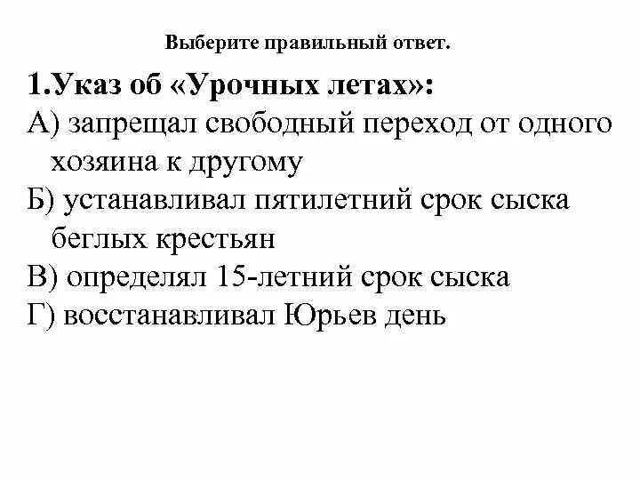 Урочные лета в россии это период. Указ об урочных летах. ОУКАЗУ об урочных летах.. Указ об урочных летах 1597. Указ об урочных летах год.