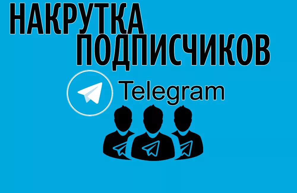 Бесплатная накрутка просмотров в телеграм. Наеруьеа подписчиков в телеграме. Накрутка подписчиков в телеграм. Накрутка подписчиков в телеграмме. Накрутка телеграм канала.