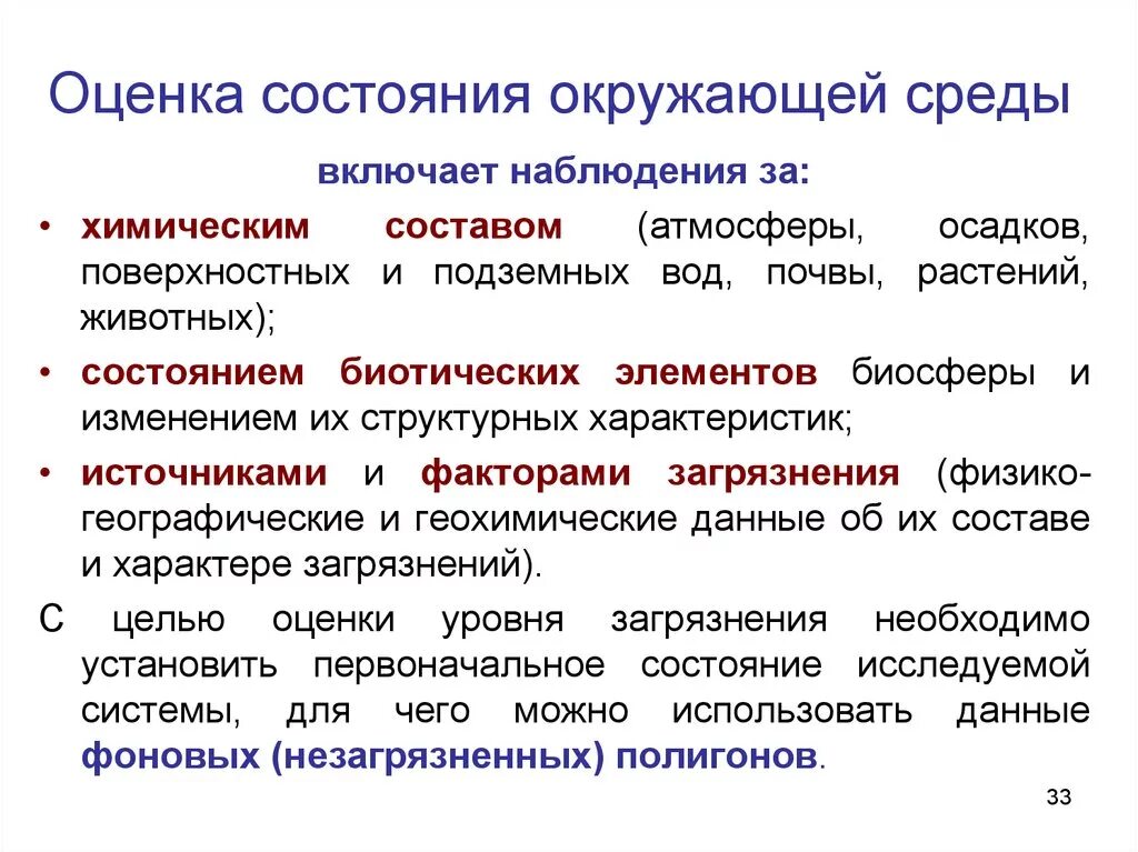 Физические показатели состояния окружающей среды. Оценка состояния окружающей среды. Оценка качества окружающей среды. Методы оценки состояния окружающей среды. Оценка экологического состояние среды.