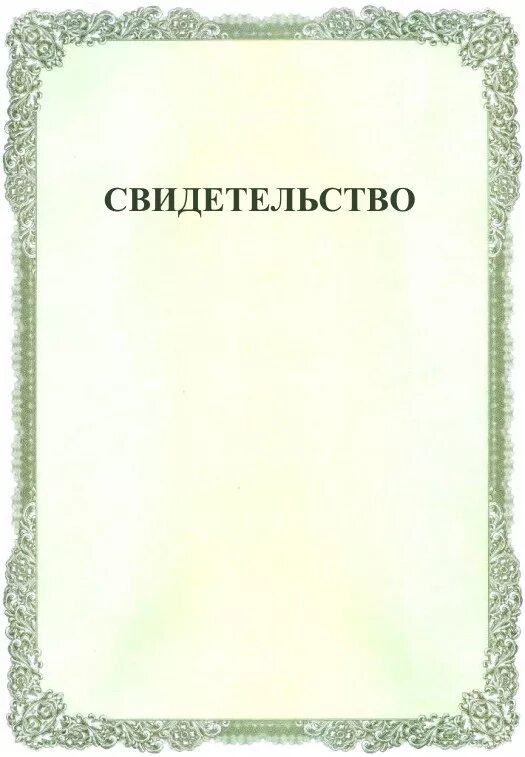 Свидетельство. Свидетельство шаблон. Бланк свидетельства. Бланки свидетельств. Свидетельство бланк пустой.