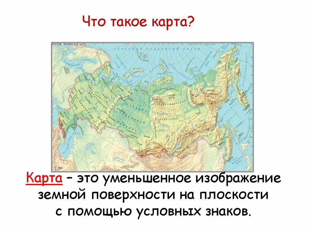 Что такое карта 2 класс окружающий мир. Географическая карта. Кат. Арта. Карда.