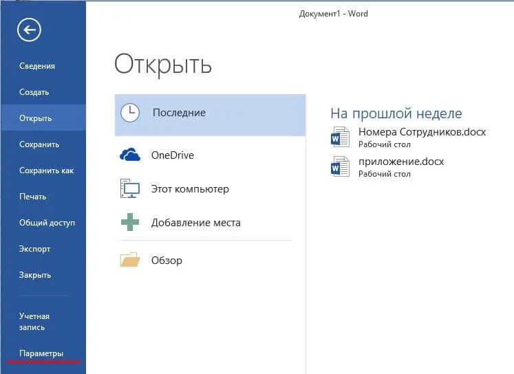 Закрой документ ворд. Последние открытые документы word. открыть последний документ word. последние открытые файлы ворд. как открыть ворд.