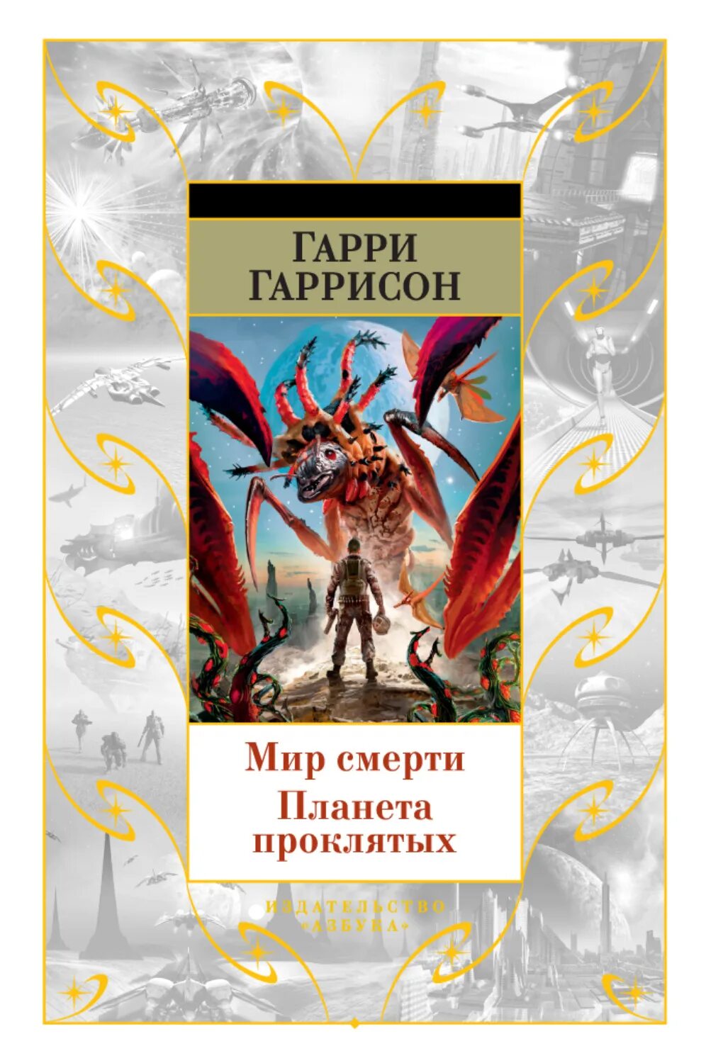 Гаррисон г. "мир смерти". Гаррисон мир смерти Неукротимая Планета. Мир смерти отзывы