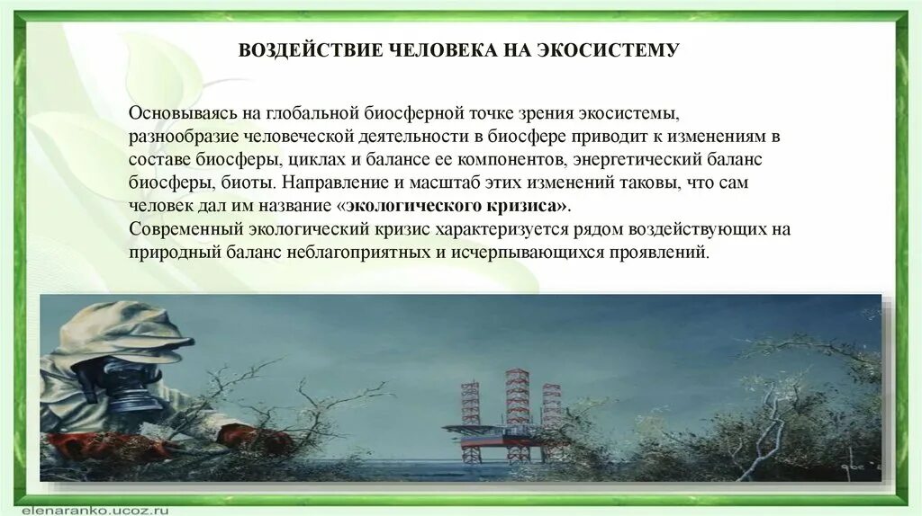 Воздействие человека на экосистему. Влияние человека на экосистемы. Воздействие человека на природные экосистемы. Влияние деятельности человека на экосистему. Роль в природных экосистемах