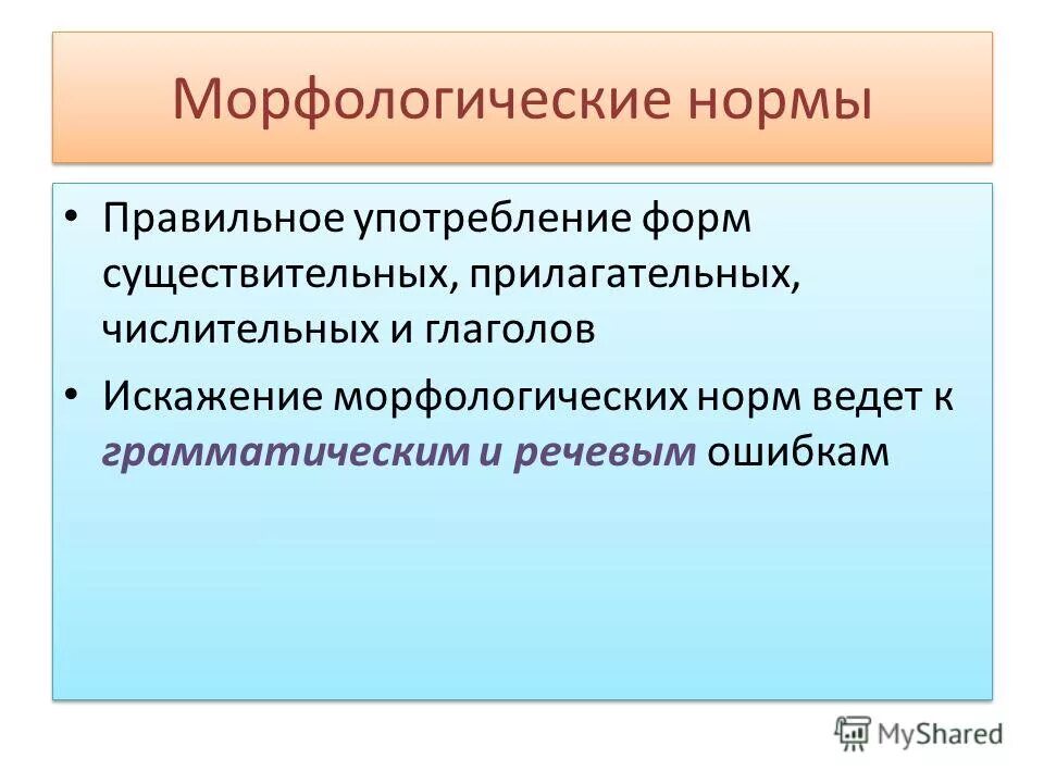 Основные нормы употребления существительных прилагательных числительных. Морфологические нормы ошибки. морфологические нормы употребления глаголов. морфологические нормы существительных и прилагательных. морфологические нормы употребления прилагательных.