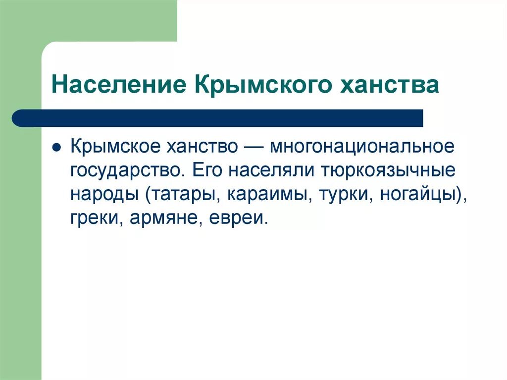 Население Крымского ханства. Структура населения Крымского ханства. Крымское ханство состав населения. Культура Крымского ханства. Крымское ханство какие народы