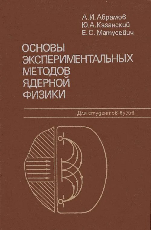 Экспериментальные методы ядерной физики. Экспериментальные основы атомной физике. Учебник ядерной физики. Учебное пособие по термоядерной физике.