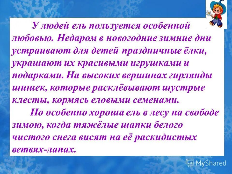 особенно хороша ель зимой тяжелые шапки. зима выпал снег чистой скатертью. особенно хороша ель зимой тяжелые шапки. выпал белый снег. у людей ель пользуется особенной любовью особенно.