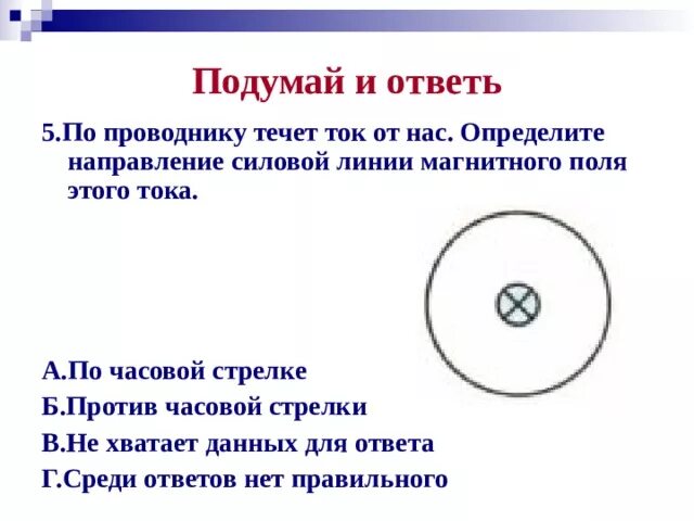 Определите направление тока в проводнике. Определить направление тока в проводнике по магнитным линиям. По проводнику течет ток. Направление магнитных линий от нас. По проводнику течет ток 0.5