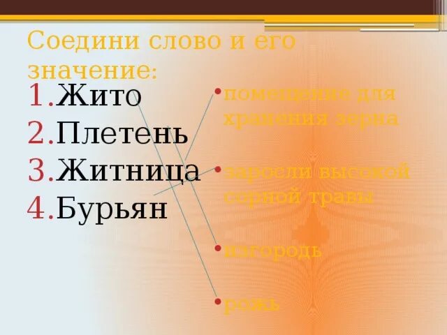 Объяснение слов жито. Объяснение слова жито. Жито обозначение слова. Житница это значение слова. Что такое жито в литературе.