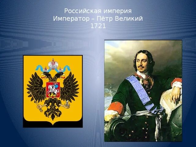 1721 2 Ноября провозглашение Российской империи. 1721 Провозглашение России империей.