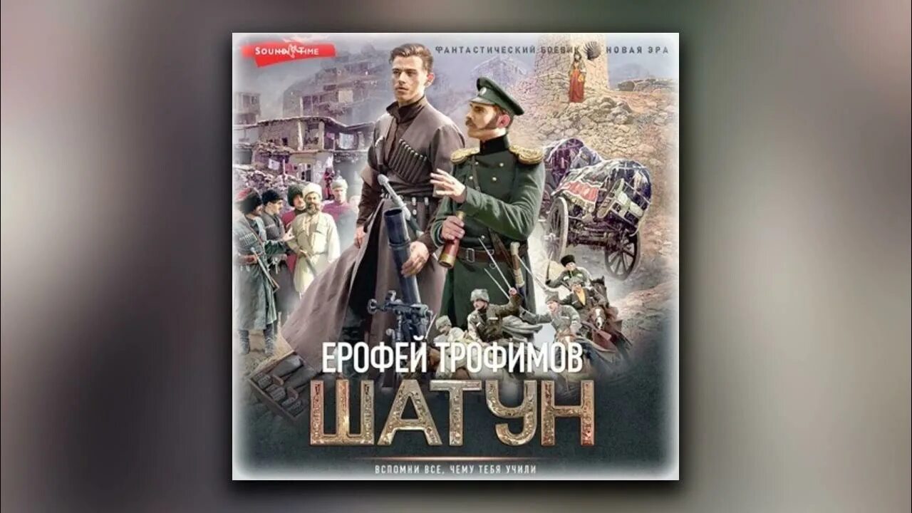 Аудиокнига ерофеев трофимов гладиаторы. Шатун Трофимов аудиокнига.