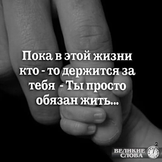 Ты должен обязан так нужно. Пока кто то держится за тебя ты обязан жить. пока в этой жизни кто то держится за тебя. пока в этой жизни кто то держится за тебя ты обязан жить. ты просто обязан жить.