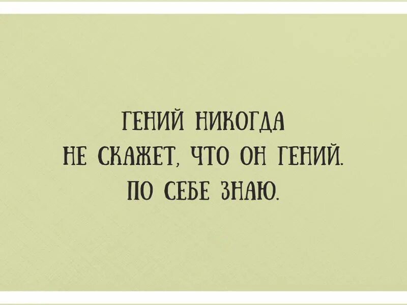 В каждом гении есть