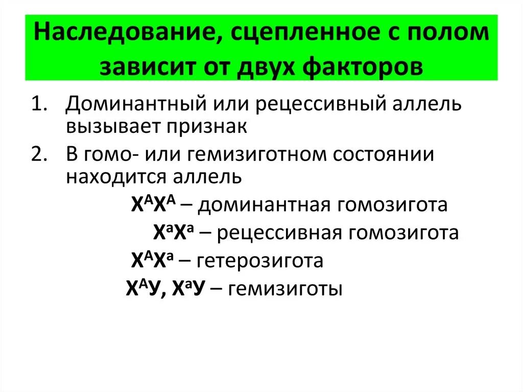 Генетика сцепленное с полом наследование. Наследуются сцепленно с полом. Наследование признаков сцепленных с полом. Наследование признаков, сцепленных с полом у человека и животных. Закономерности наследования признаков сцепленных с полом.
