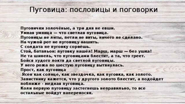 На чужой рот пословица. Поговорки про пуговицы. Пословицы и поговорки о пуговицах для детей. Пословицы и поговорки про пуговицы. Шутки про пуговицы.