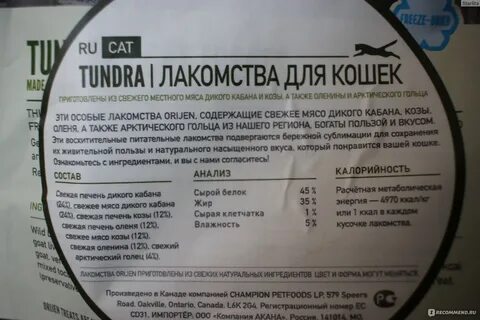 Лакомства тундра