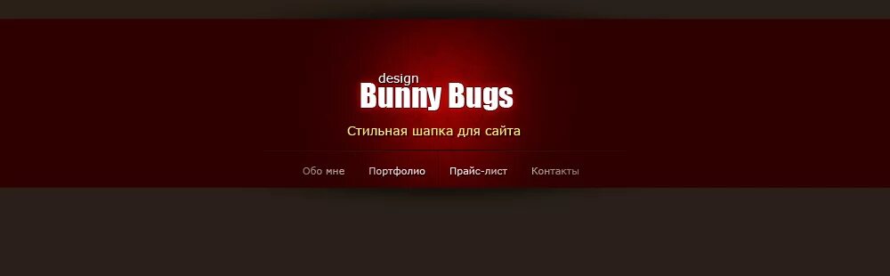 Шапка сайта css. Шапка сайта. интересные шапки сайтов. красивая шапка сайта. стильная шапка сайта.