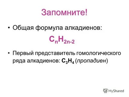 Формула алкадиенов