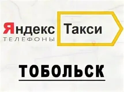 Такси тобольск номера