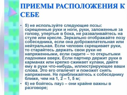 Приемы расположения собеседника