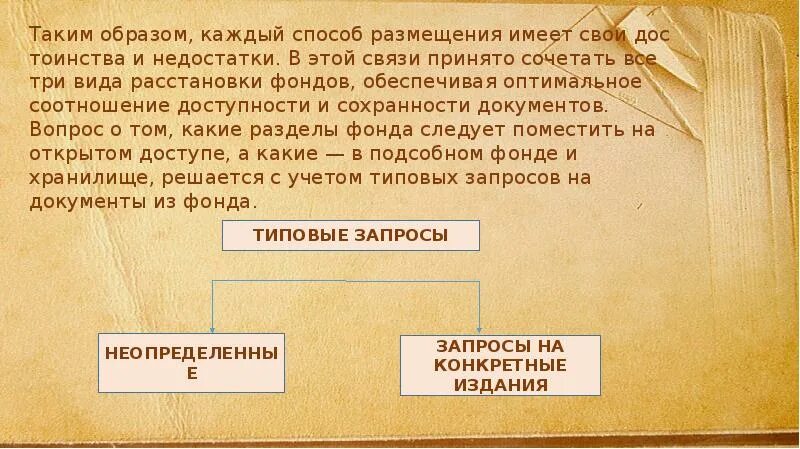 Размещение фонда пользования. Виды расстановки фонда в библиотеке. способы размещения библиотечного фонда. виды расстановок библиотечного фонда. порядок расстановки библиотечного фонда.