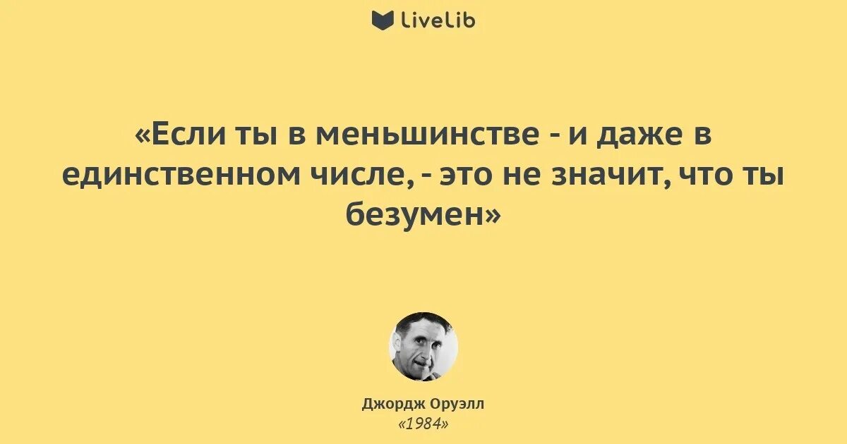 Цитаты из книги оруэлла. 1984 джордж оруэлл цитаты. цитаты джорджа оруэлла 1984. цитаты из 1984 джордж оруэлл. оруэлл 1984 фразы из книги.
