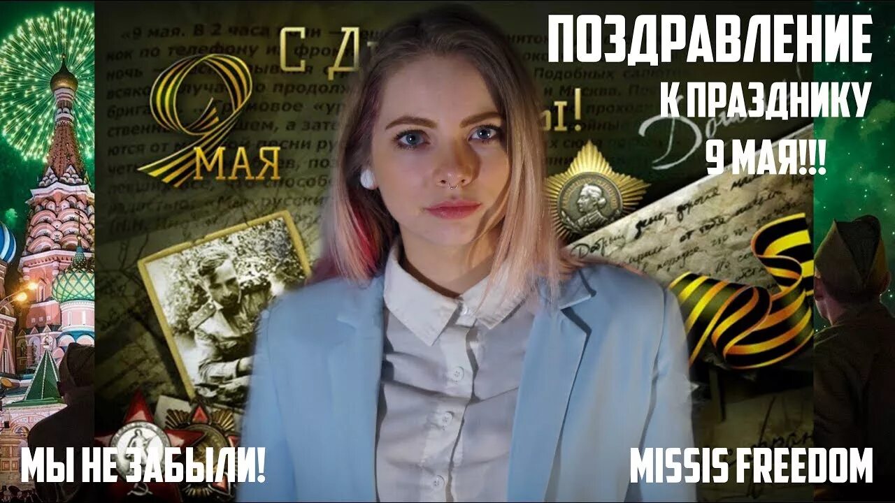 Фридом на ютубе последние. Миссис фридом. миссис фридом варфейс. слив missis freedom. миссис фридом спалила.