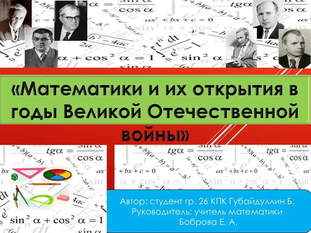 Математика в отечественные года. Математики в годы Великой Отечественной войны. Математика и математики в годы Великой Отечественной войны. Математика в годы ВОВ. Математики воевавшие в Великой Отечественной войне.