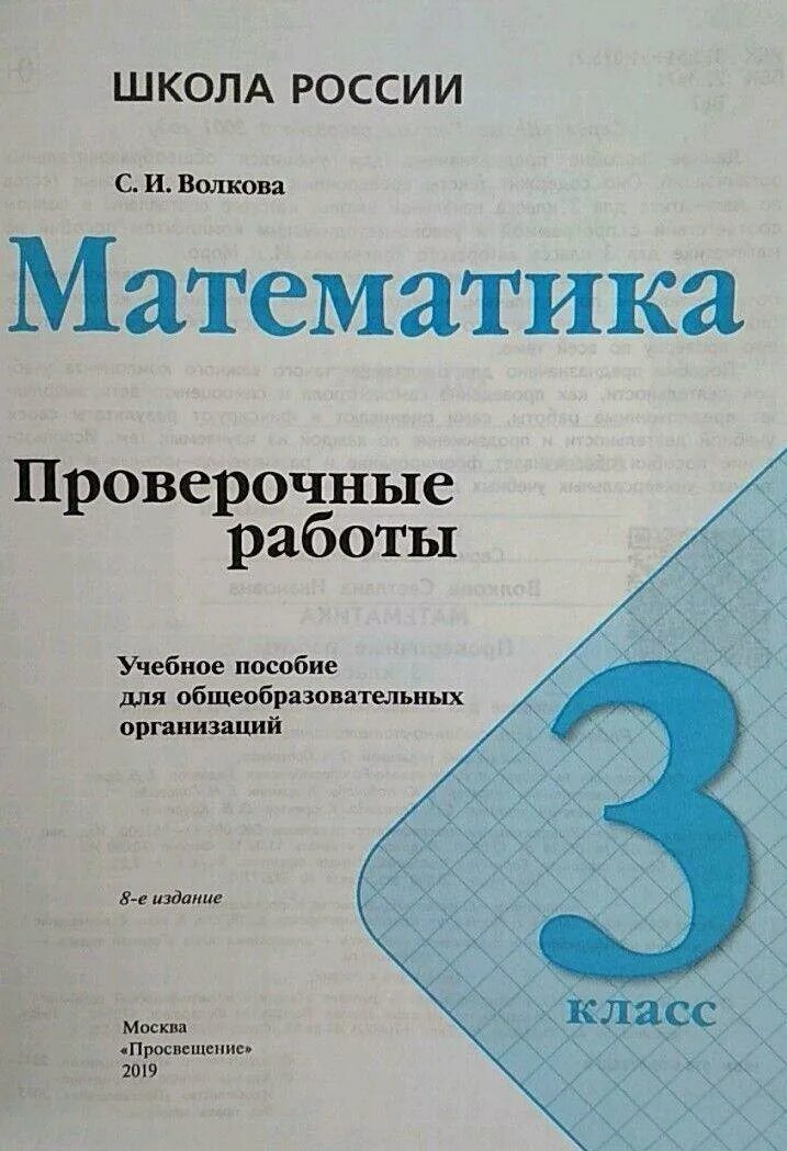 Математике 2 класс школа России Волкова контрольные работы. Проверочные работы по математике 2 класс школа России Волкова обложка. Проверочные работы школа России. Математика 3 проверочные работы.