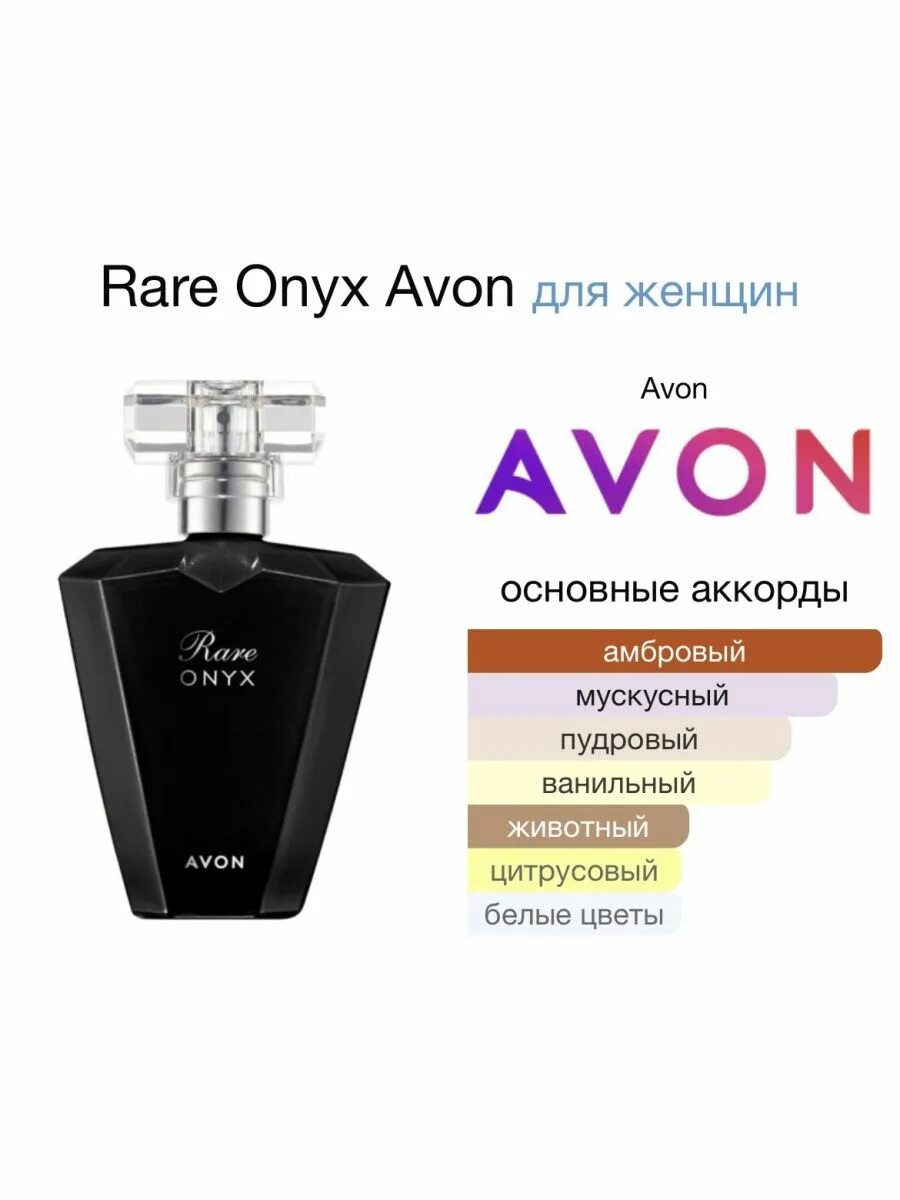 Эйвон женский парфюм rare onyx фото. Эйвон женский парфюм rare onyx фото. Rare onyx avon. Rare onyx avon. Эйвон rare onyx.